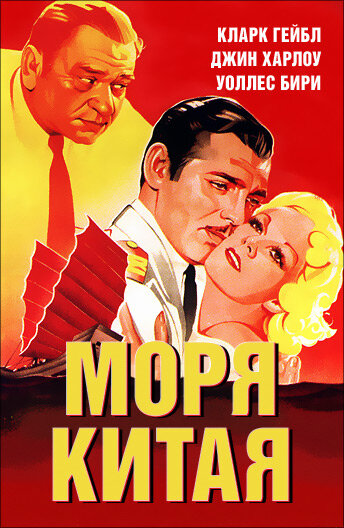 Моря Китая (1935)