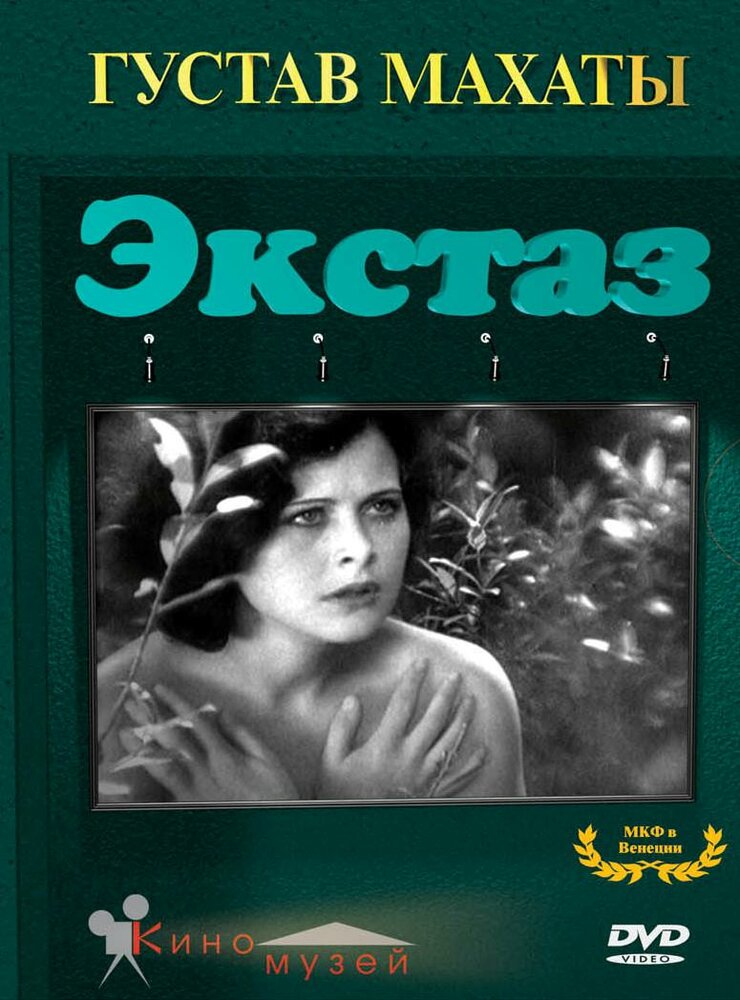 Экстаз (1933)