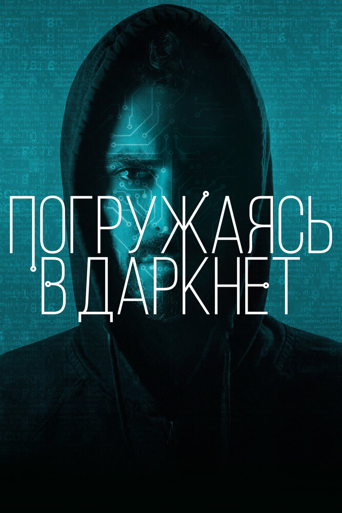 Погружаясь в даркнет (2016)