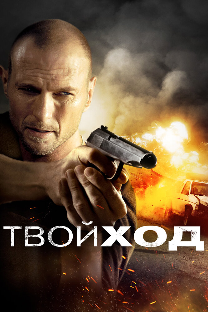 Твой ход (2017)