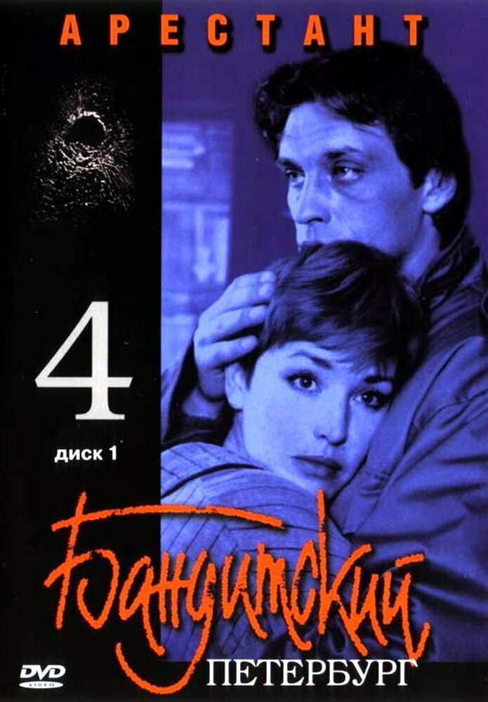 Бандитский Петербург 4: Арестант (2003)