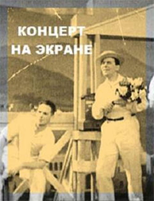 Концерт на экране (1940)