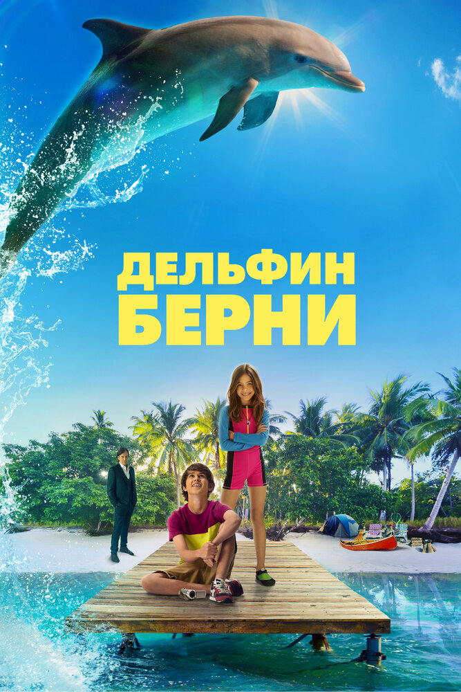 Дельфин Берни (2018)