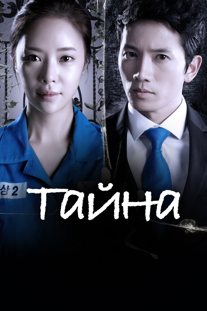 Тайна (2013)