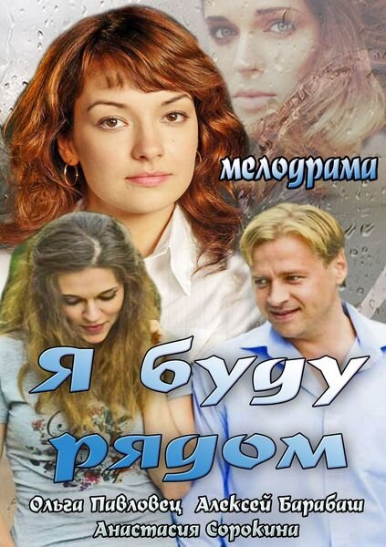 Я буду рядом (2013)