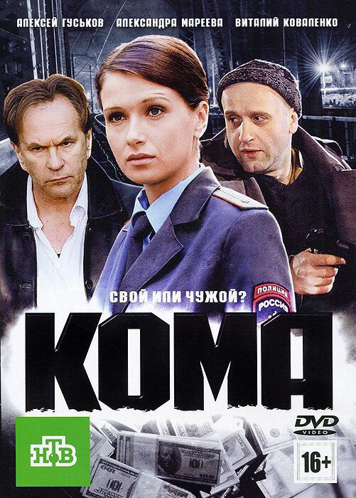 Кома (2012)