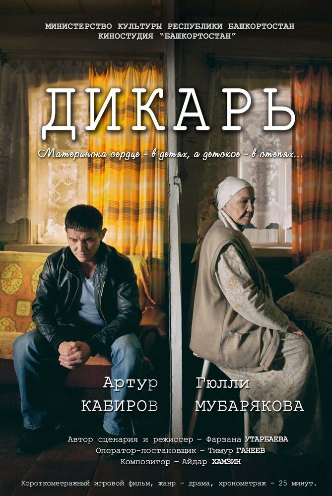 Дикарь (2017)