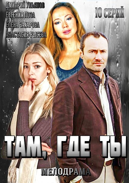 Там, где ты (2014)