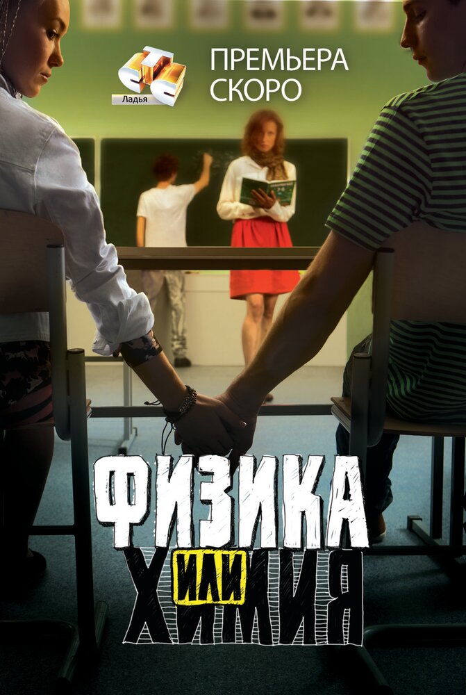 Физика или химия (2011)