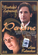 Репете (2000)