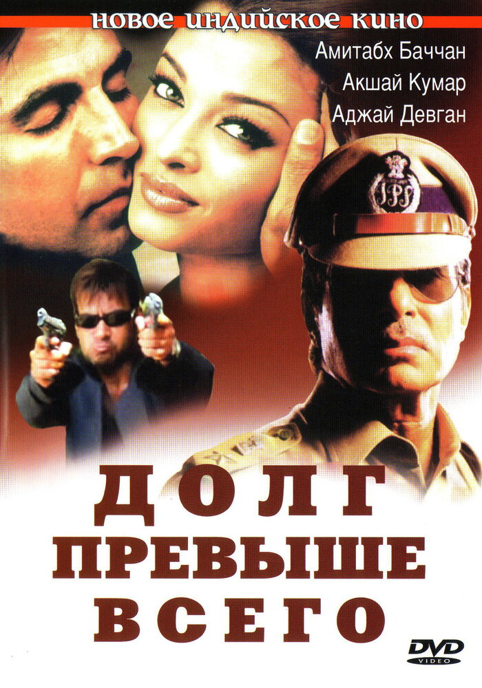 Долг превыше всего (2004)