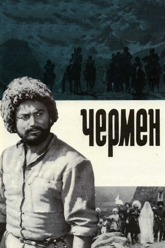 Чермен (1970)