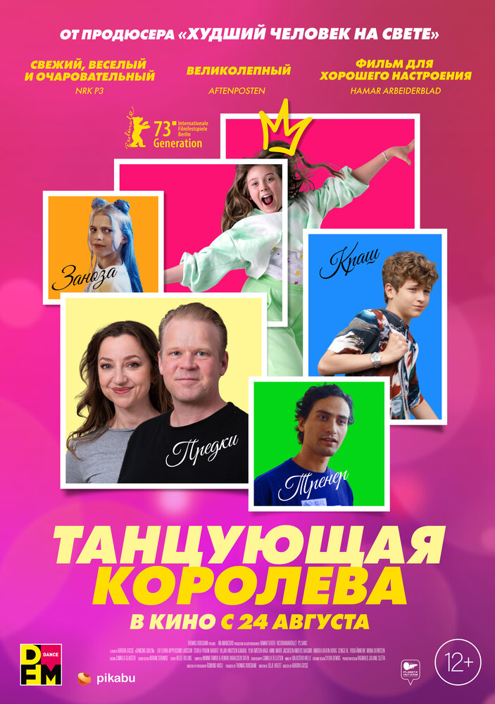 Танцующая королева (2023)