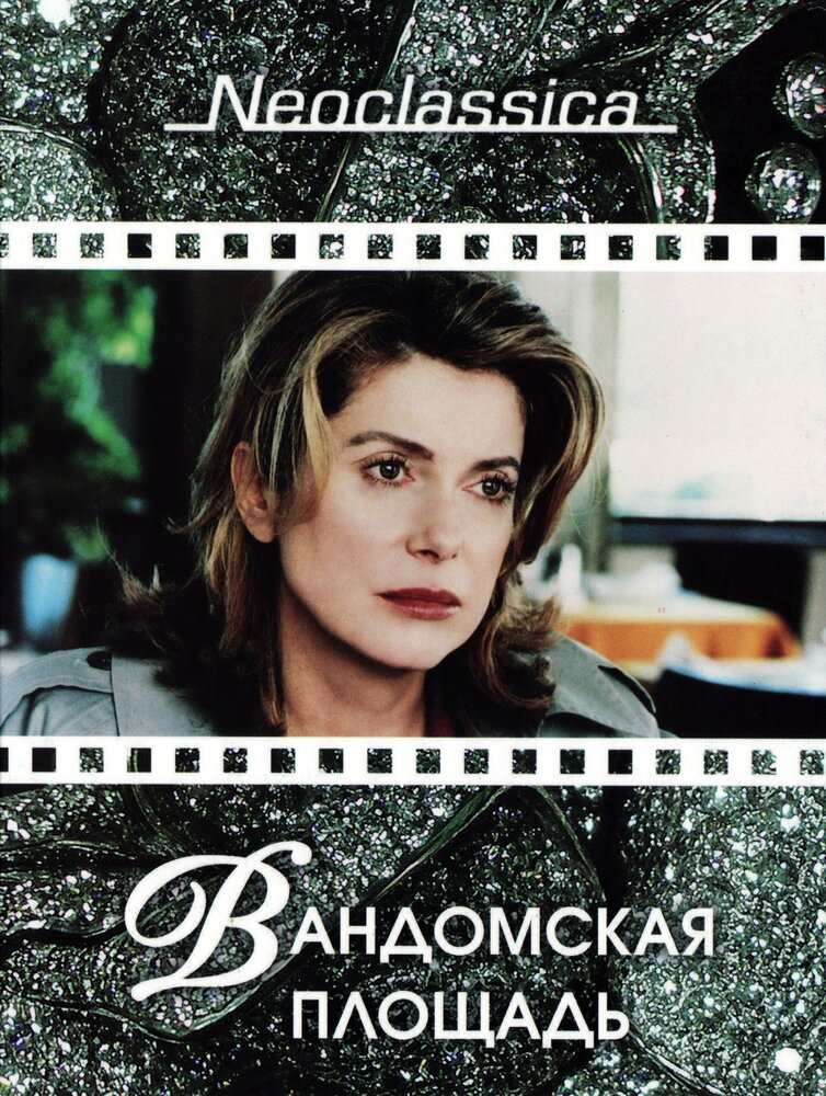 Вандомская площадь (1998)