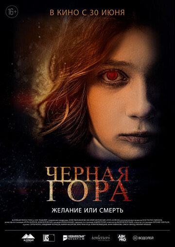 Черная гора (2022)