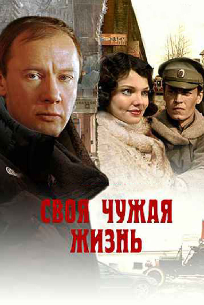 Своя чужая жизнь (2005)