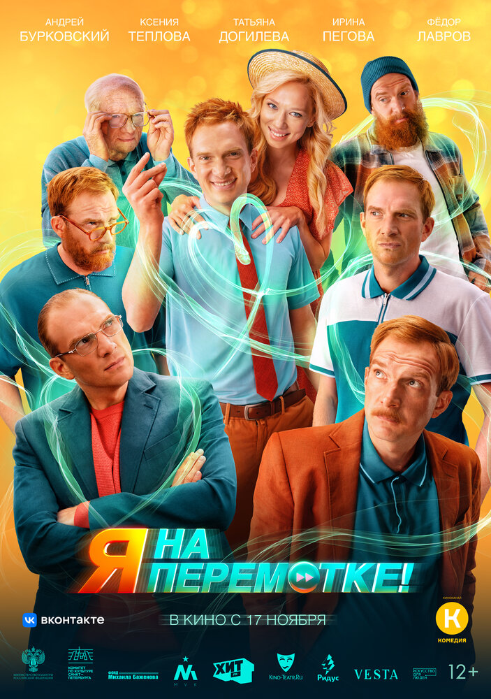 Я на перемотке! (2022)