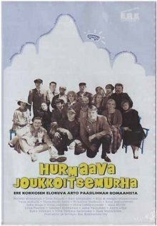 Очаровательное самоубийство в кругу друзей (2000)