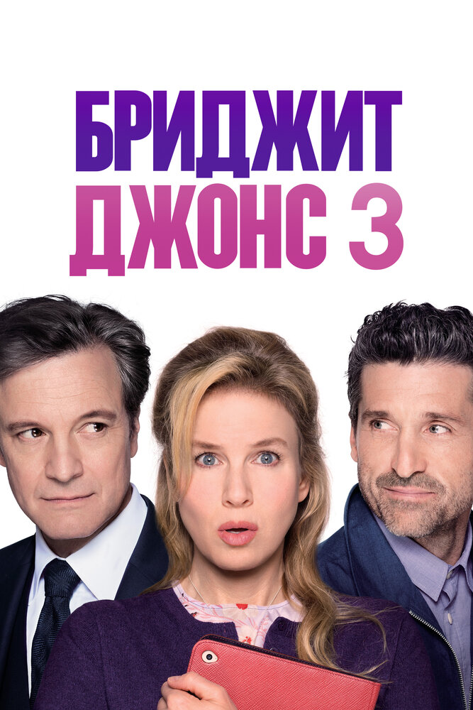 Бриджит Джонс 3 (2016)