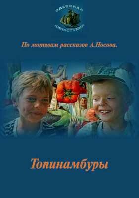 Топинамбуры (1987)