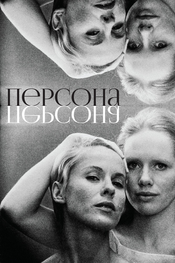 Персона (1966)