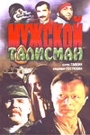 Мужской талисман (1995)