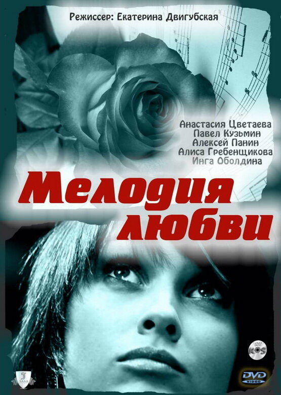 Мелодия любви (2010)