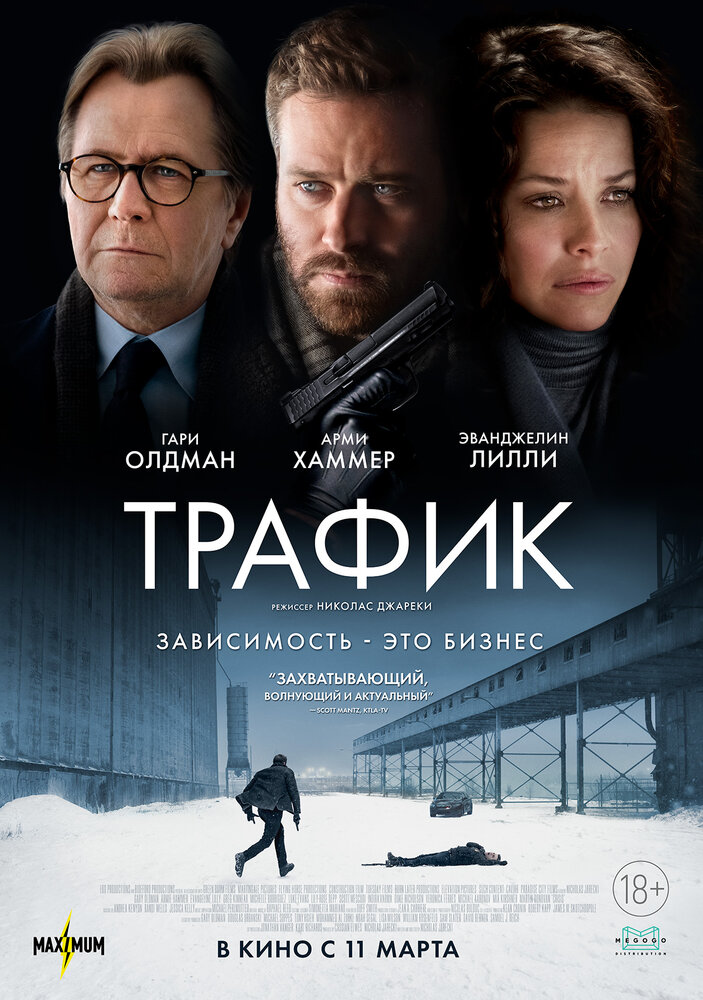 Трафик (2020)