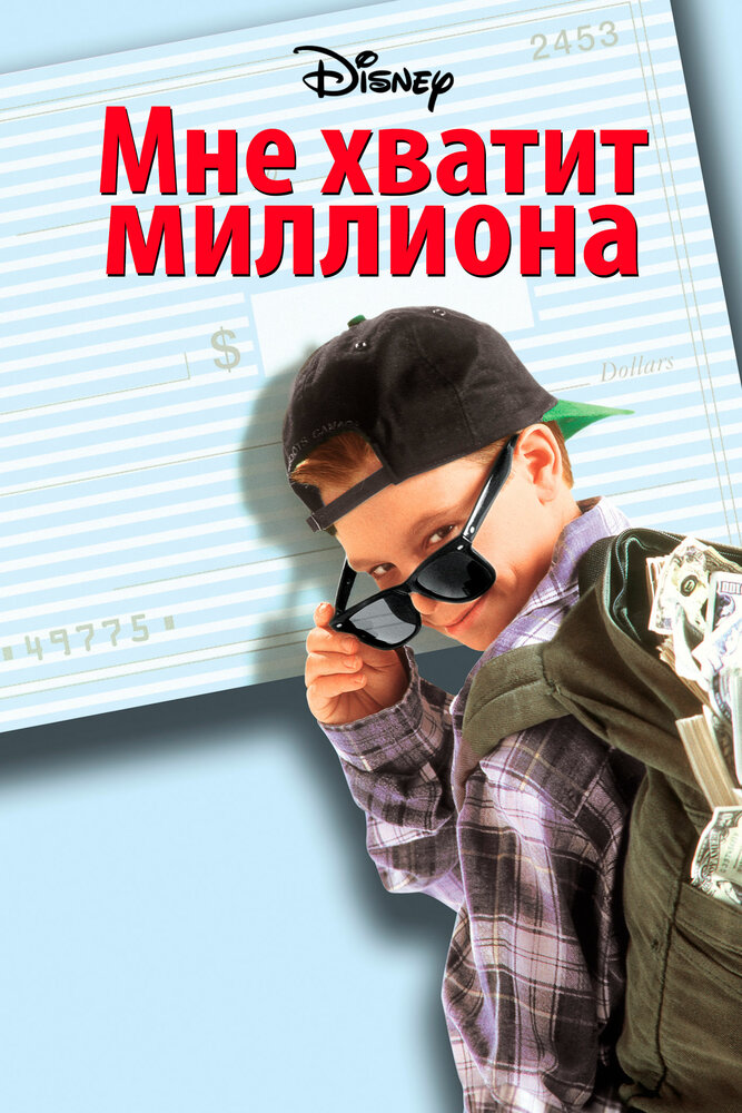 Мне хватит миллиона (1994)