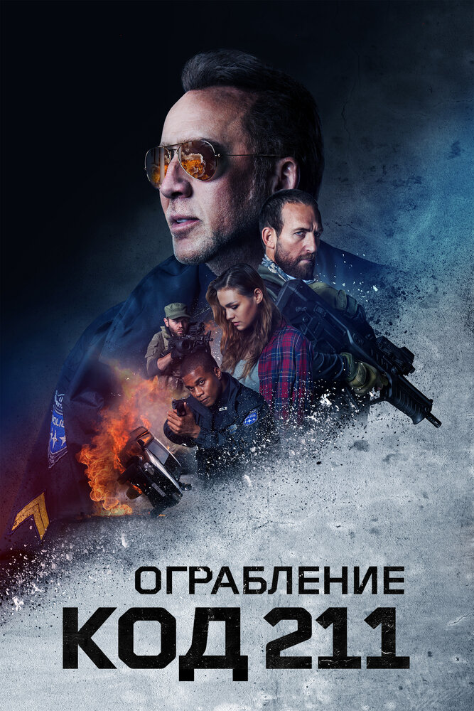 Ограбление: Код 211 (2018)