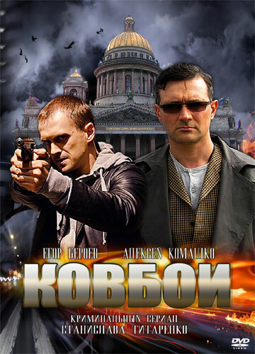 Ковбои (2013)