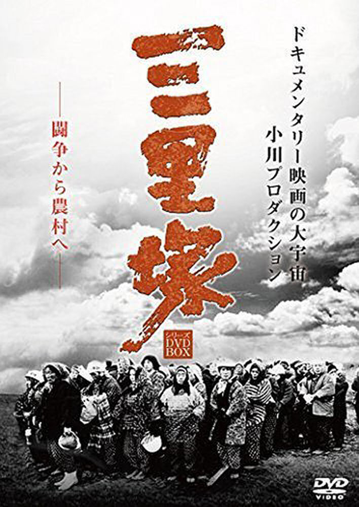 Nihon Kaiho sensen: Sanrizuka no natsu (1968)