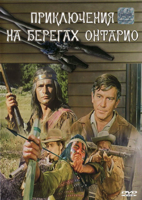 Приключения на берегах Онтарио (1968)