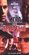 Игра со смертью (1996)