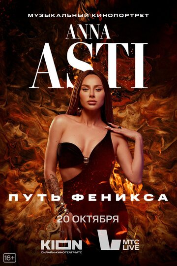 ANNA ASTI. Путь Феникса (2023)