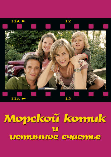 Морской котик и истинное счастье (2007)