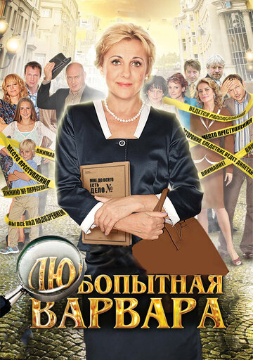 Любопытная Варвара (2012)