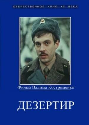 Дезертир (1990)