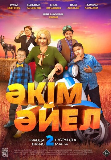 Девушка-аким (2023)