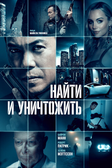 Найти и уничтожить (2023)