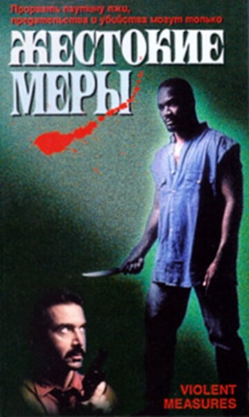 Жестокие меры (1997)