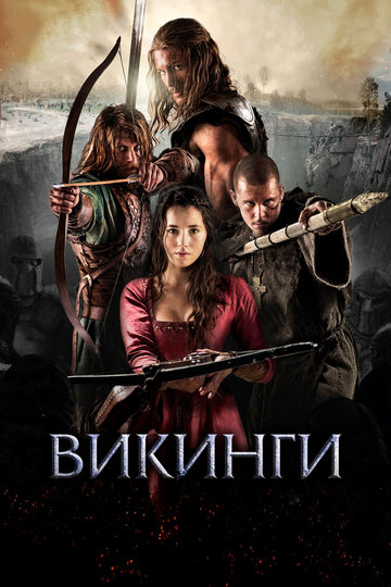 Викинги (2014)