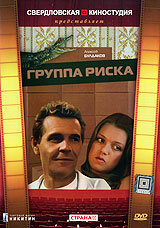 Группа риска (1991)