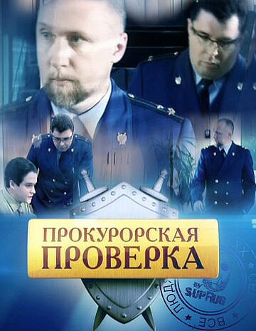 Прокурорская проверка (2011)