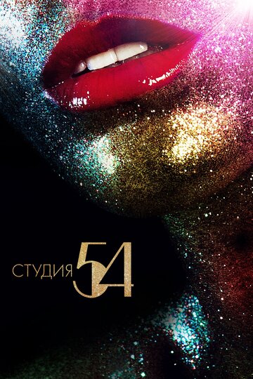 Студия 54 (2018)