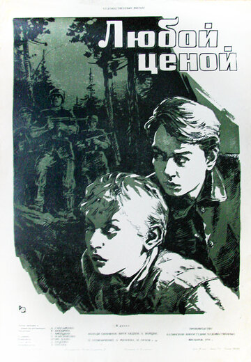 Любой ценой (1959)