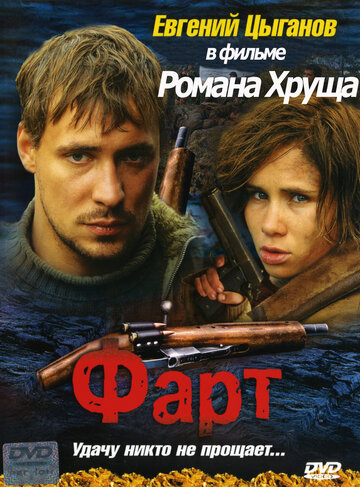 Фарт (2005)