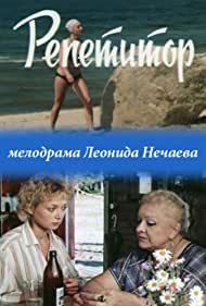 Репетитор (1987)