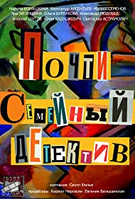 Почти семейный детектив (2019)