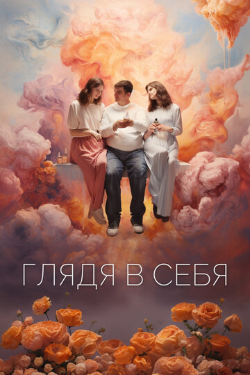 Глядя в себя (2023)